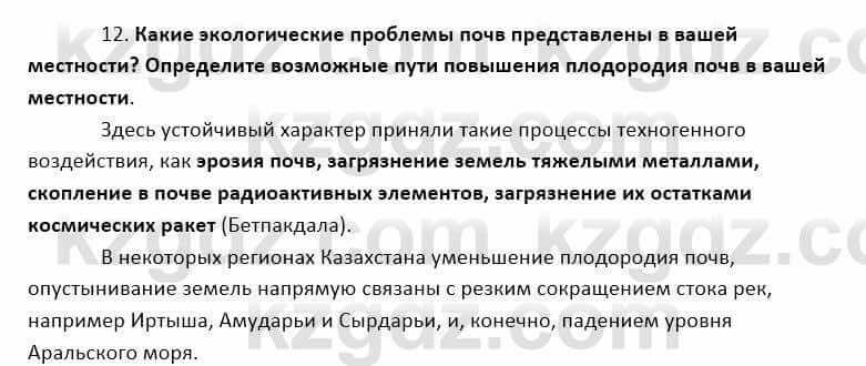 География Каратабанов Р. 7 класс 2019 Вопрос на повторение 12