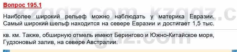 География Каратабанов Р. 7 класс 2019 Вопрос стр.195.1