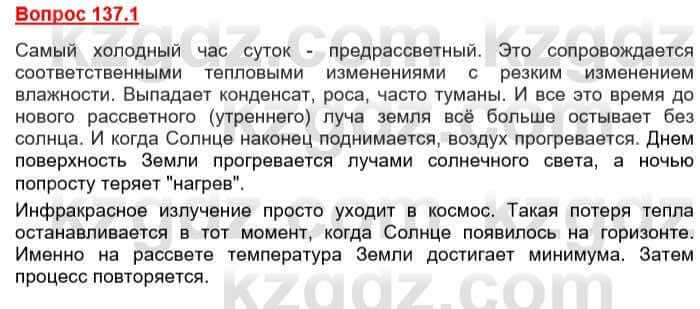 География Каратабанов Р. 7 класс 2019 Вопрос стр.137.1