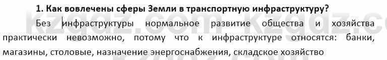 География Каратабанов Р. 7 класс 2019 Вопрос на повторение 1