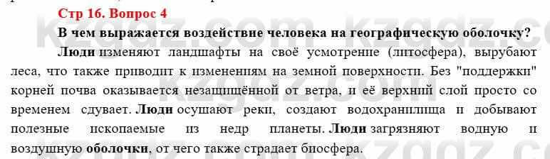 География Каратабанов Р. 7 класс 2019 Вопрос стр.16.4