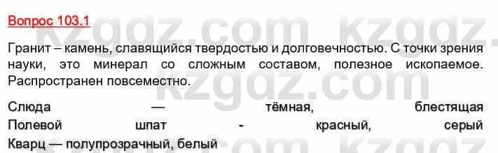 География Каратабанов Р. 7 класс 2019 Вопрос стр.103.1