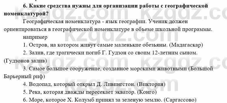 География Каратабанов Р. 7 класс 2019 Вопрос на повторение 6