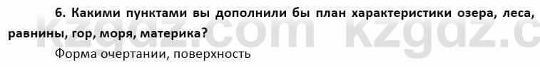 География Каратабанов Р. 7 класс 2019 Вопрос на повторение 6