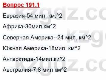 География Каратабанов Р. 7 класс 2019 Вопрос стр.191.1