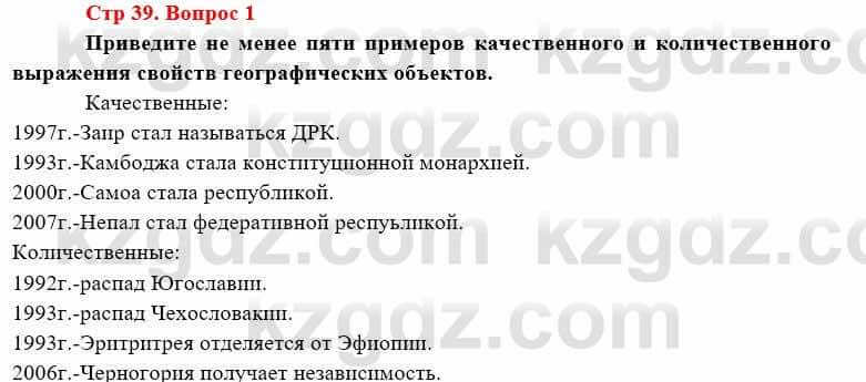 География Каратабанов Р. 7 класс 2019 Вопрос стр.39.1