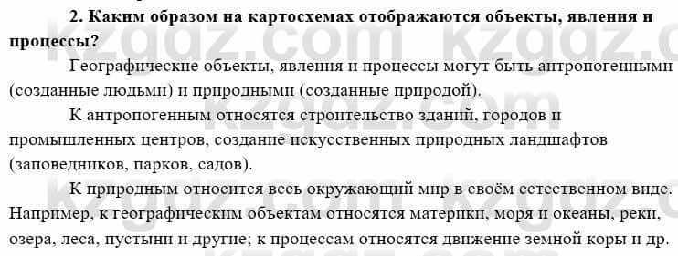 География Каратабанов Р. 7 класс 2019 Вопрос на повторение 2