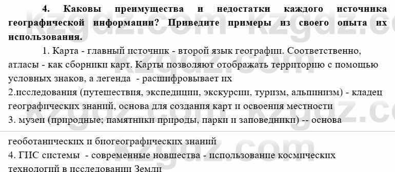 География Каратабанов Р. 7 класс 2019 Вопрос на повторение 4