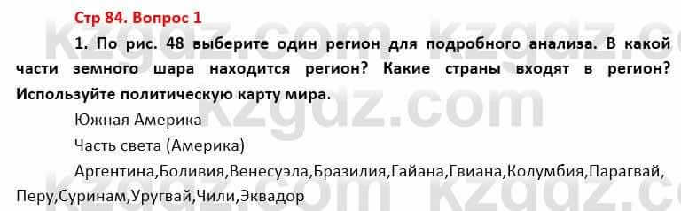 География Каратабанов Р. 7 класс 2019 Вопрос стр.84.1