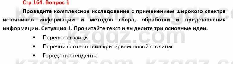 География Каратабанов Р. 7 класс 2019 Вопрос стр.164.1