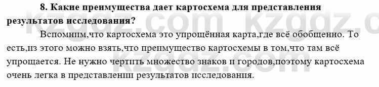 География Каратабанов Р. 7 класс 2019 Вопрос на повторение 8