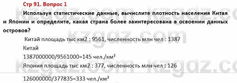 География Каратабанов Р. 7 класс 2019 Вопрос стр.91.1