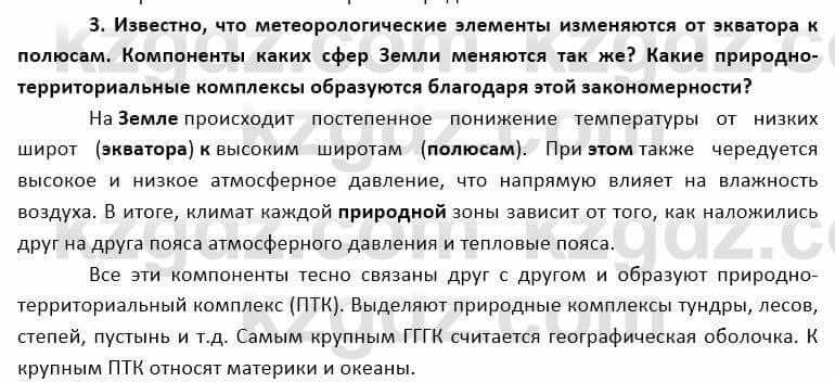 География Каратабанов Р. 7 класс 2019 Вопрос на повторение 3