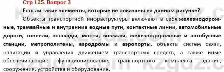 География Каратабанов Р. 7 класс 2019 Вопрос стр.125.3