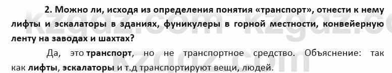 География Каратабанов Р. 7 класс 2019 Вопрос на повторение 2