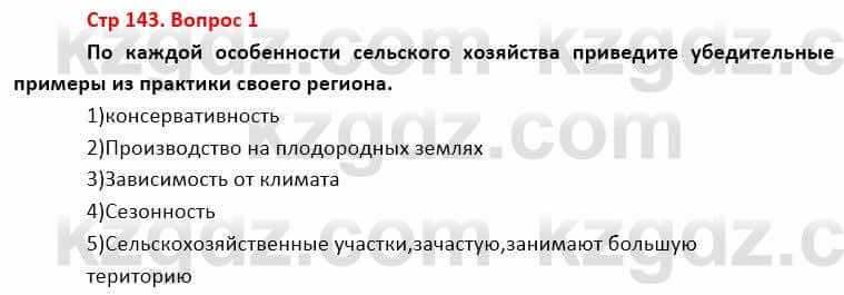 География Каратабанов Р. 7 класс 2019 Вопрос стр.143.1