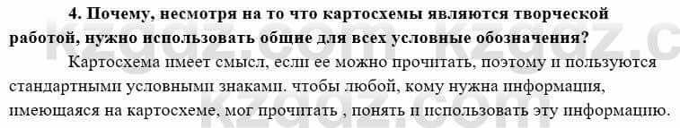 География Каратабанов Р. 7 класс 2019 Вопрос на повторение 4