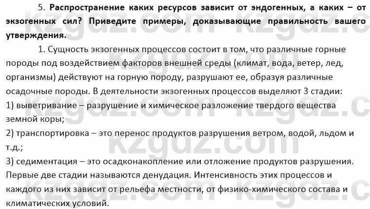 География Каратабанов Р. 7 класс 2019 Вопрос на повторение 5