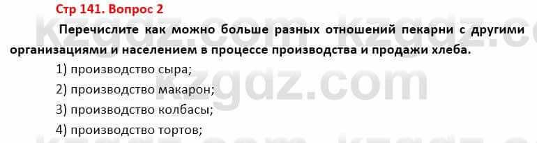 География Каратабанов Р. 7 класс 2019 Вопрос стр.141.2