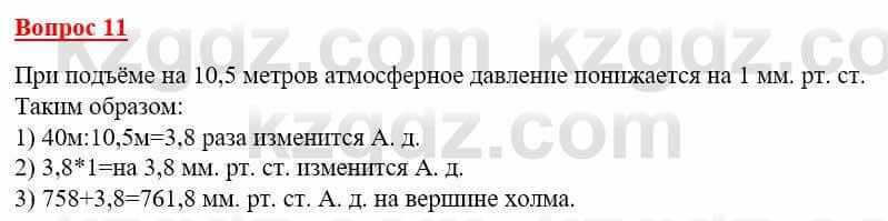 География Каратабанов Р. 7 класс 2019 Вопрос на повторение 11