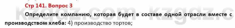 География Каратабанов Р. 7 класс 2019 Вопрос стр.141.3