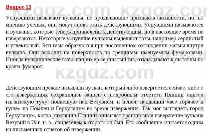 География Каратабанов Р. 7 класс 2019 Вопрос на повторение 13