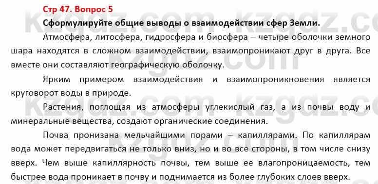 География Каратабанов Р. 7 класс 2019 Вопрос стр.47.5