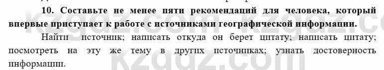 География Каратабанов Р. 7 класс 2019 Вопрос на повторение 10