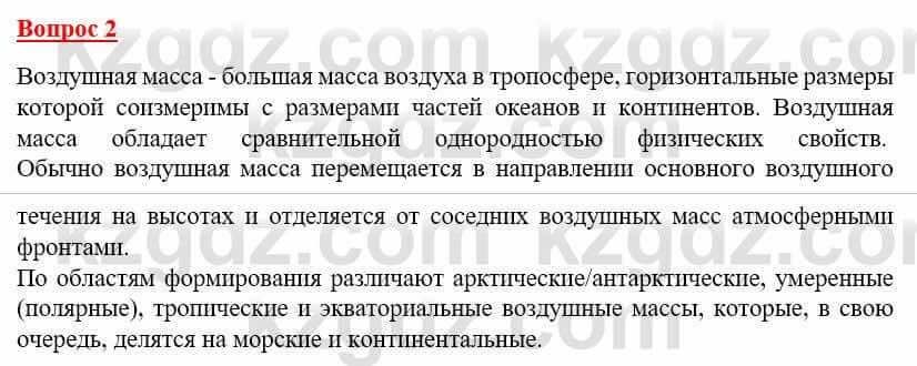 География Каратабанов Р. 7 класс 2019 Вопрос на повторение 2