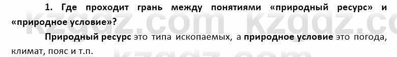 География Каратабанов Р. 7 класс 2019 Вопрос на повторение 1