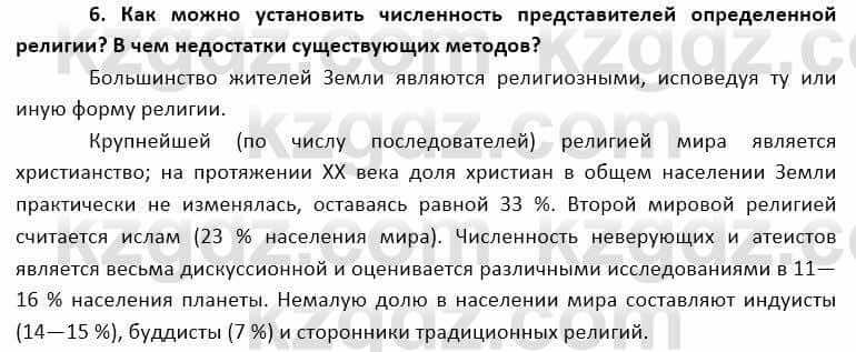 География Каратабанов Р. 7 класс 2019 Вопрос на повторение 6