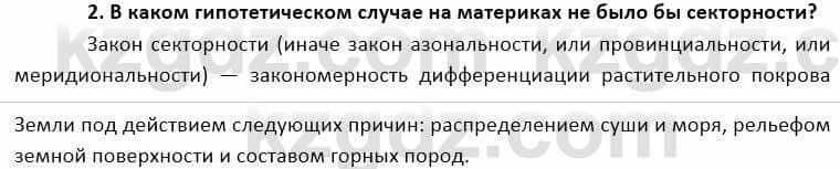 География Каратабанов Р. 7 класс 2019 Вопрос на повторение 2