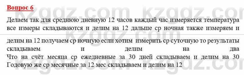 География Каратабанов Р. 7 класс 2019 Вопрос на повторение 6