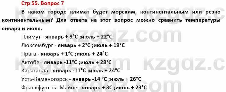 География Каратабанов Р. 7 класс 2019 Вопрос стр.55.7