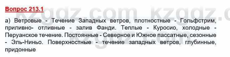 География Каратабанов Р. 7 класс 2019 Вопрос стр.213.1