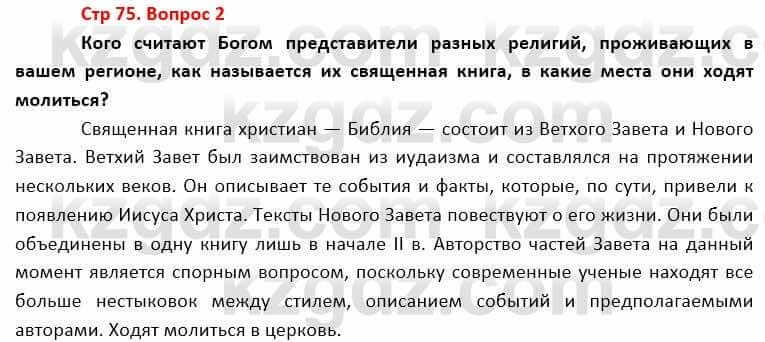 География Каратабанов Р. 7 класс 2019 Вопрос стр.75.2