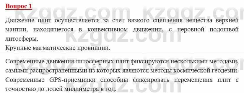 География Каратабанов Р. 7 класс 2019 Вопрос на повторение 1