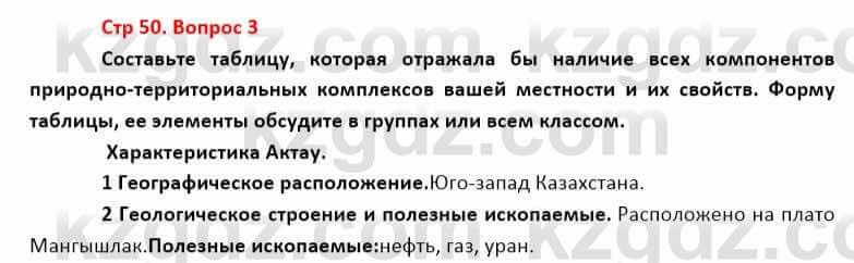 География Каратабанов Р. 7 класс 2019 Вопрос стр.50.3