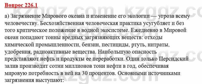 География Каратабанов Р. 7 класс 2019 Вопрос стр.226.1