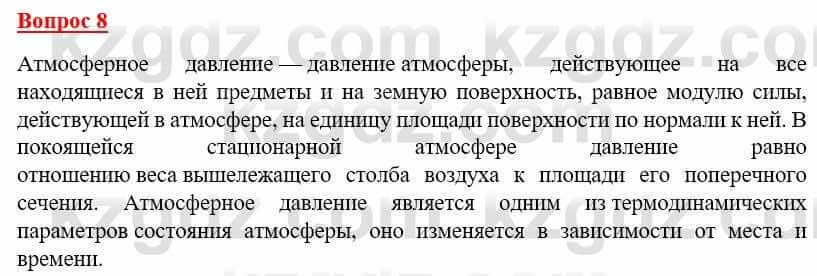 География Каратабанов Р. 7 класс 2019 Вопрос на повторение 8