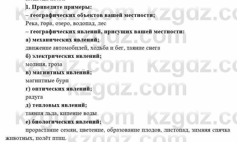 География Каратабанов Р. 7 класс 2019 Вопрос на повторение 1