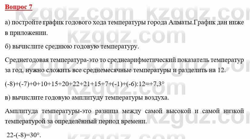 География Каратабанов Р. 7 класс 2019 Вопрос на повторение 7