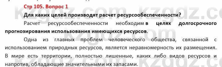 География Каратабанов Р. 7 класс 2019 Вопрос стр.105.1