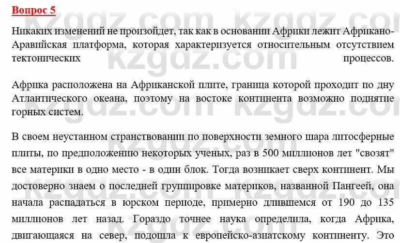 География Каратабанов Р. 7 класс 2019 Вопрос на повторение 5