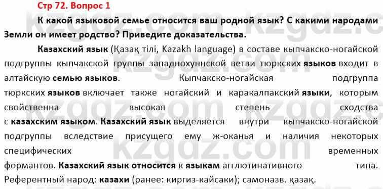 География Каратабанов Р. 7 класс 2019 Вопрос стр.72.1