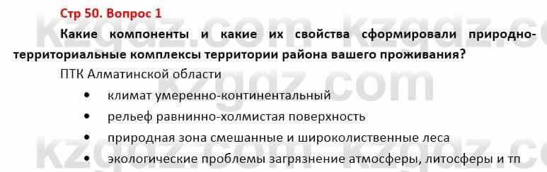 География Каратабанов Р. 7 класс 2019 Вопрос стр.50.1