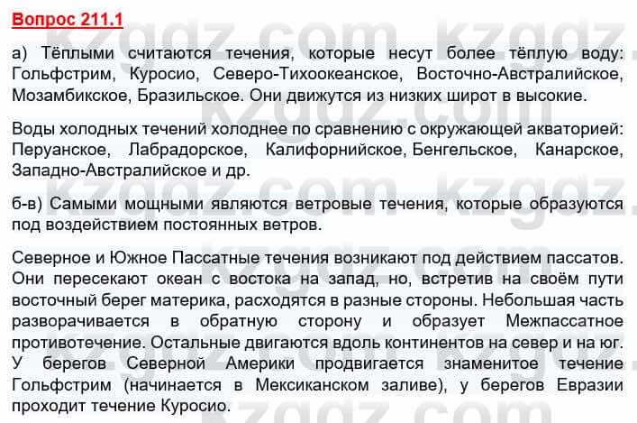 География Каратабанов Р. 7 класс 2019 Вопрос стр.211.1