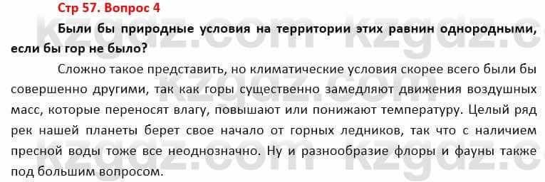 География Каратабанов Р. 7 класс 2019 Вопрос стр.57.4