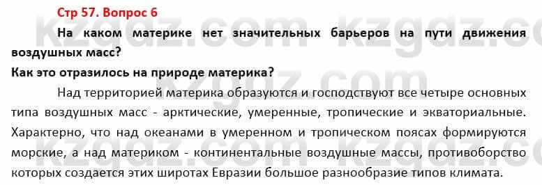 География Каратабанов Р. 7 класс 2019 Вопрос стр.57.6