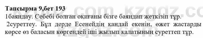 Казахская литература Ақтанова А.С. 9 класс 2019 Упражнение 9